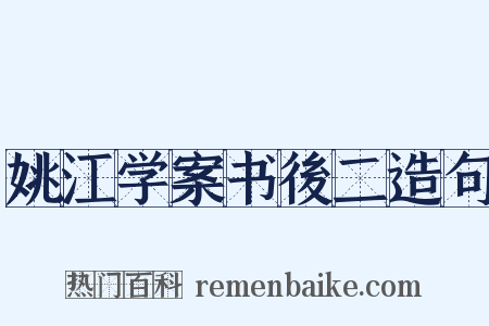 姚江学案书後二造句是什么意思的图片